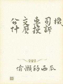 公交车司机最怕什么投诉