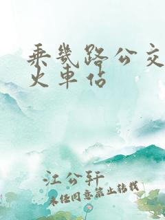 乘几路公交车到火车站