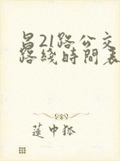 昌21路公交车路线时间表