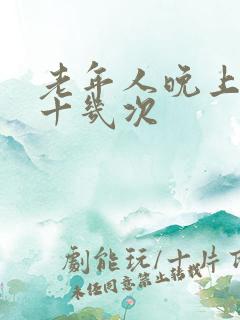 老年人晚上小便十几次