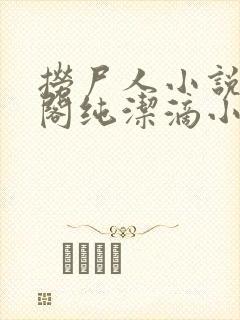 捞尸人小说笔趣阁纯洁滴小龙