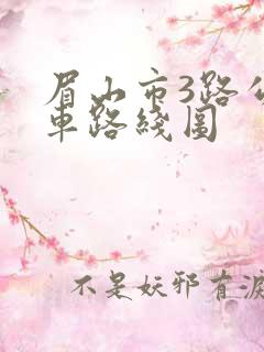 眉山市3路公交车路线图