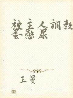 被主人调教穿跳蛋憋尿