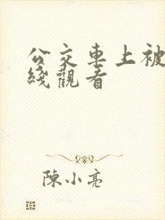 公交车上被蹭在线观看