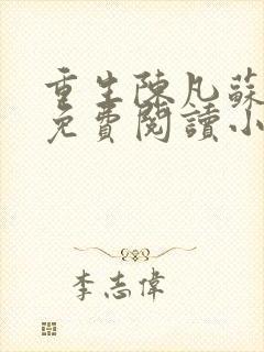 重生陈凡苏若初免费阅读小说