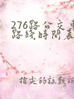 276路公交车路线时间表