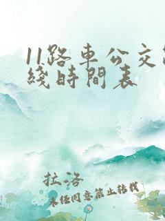 11路车公交路线时间表