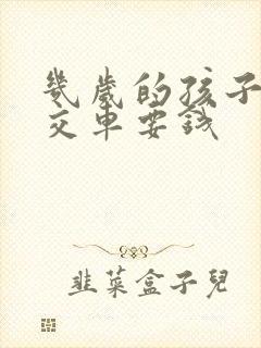 几岁的孩子坐公交车要钱