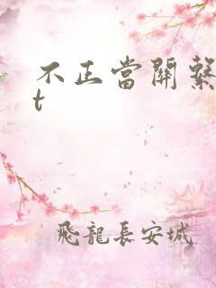 不正当关系txt