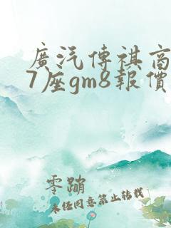 广汽传祺商务车7座gm8报价二手