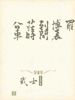 公庄到博罗公交车时间表