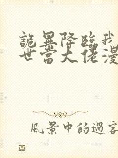 诡异降临我在末世当大佬漫画叫什么