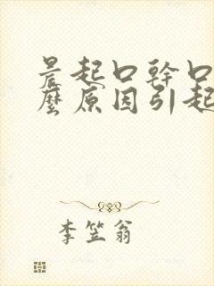 晨起口干口苦什么原因引起的