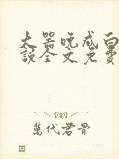 大器晚成白洁小说全文免费笔趣阁