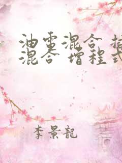 油电混合 插电混合 增程式