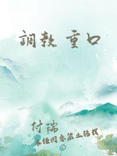 调教 重口