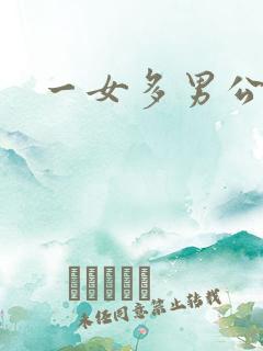 一女多男公交车