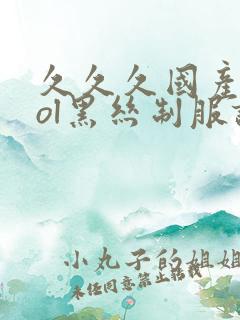 久久久国产精品ol黑丝制服诱惑护士