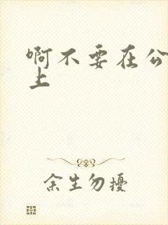 啊不要在公交车上