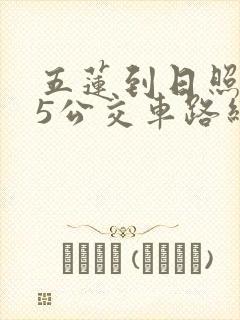 五莲到日照305公交车路线时间表