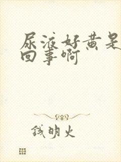 尿液好黄是怎么回事啊