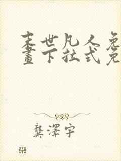 末世凡人免费漫画下拉式免费观看
