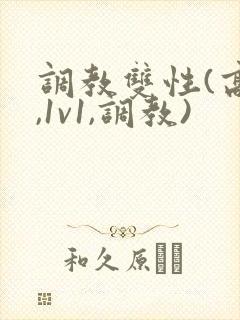调教双性(高h,1v1,调教)