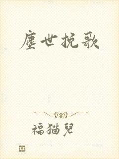 尘世挽歌