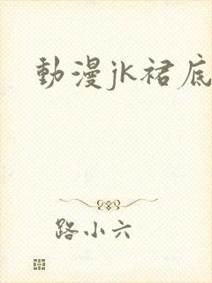 动漫jk裙底