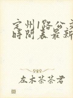 定州1路公交车时间表最新