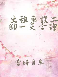 出租车误工费280一天合理吗