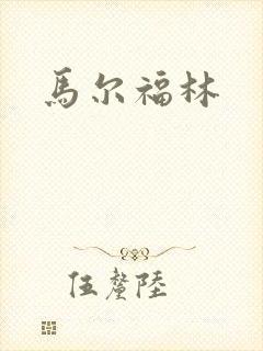 马尔福林