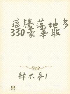 迈腾落地多少钱330豪华版