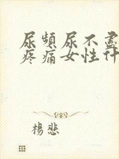 尿频尿不尽小腹疼痛女性什么原因