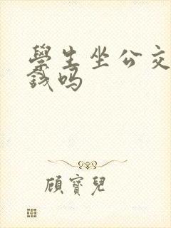 学生坐公交车要钱吗