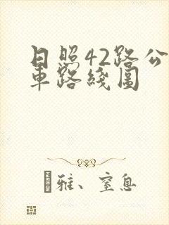 日照42路公交车路线图