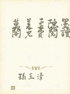 万美柔陈墨笔趣阁免费阅读小说