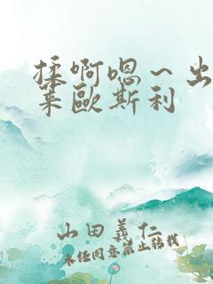 揉啊嗯～出水了莱欧斯利