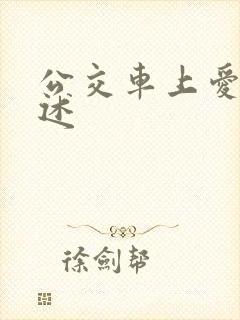 公交车上爱爱口述