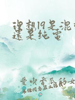 理想l9是混动还是纯电