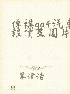传祺ga4汽车报价及图片