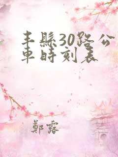 丰县30路公交车时刻表