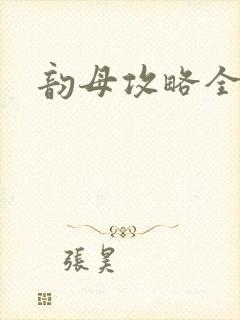 韵母攻略全文