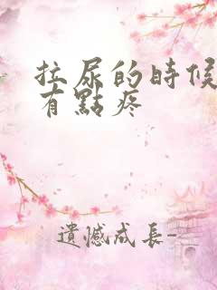 拉尿的时候尿道有点疼