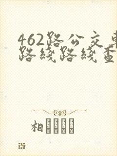 462路公交车路线路线查询