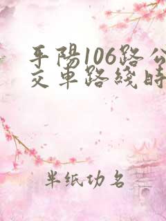 平阳106路公交车路线时间表