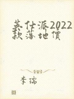英仕派2022款落地价