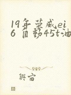 19年荣威ei6 自动45t油电混动