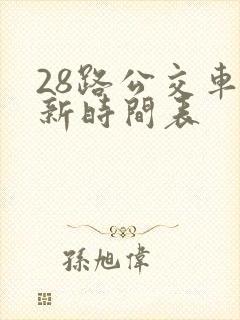 28路公交车最新时间表