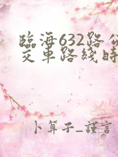 临海632路公交车路线时间表